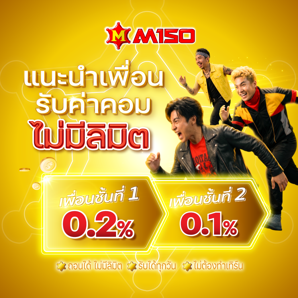 M150_Promotion__E0_B9_81_E0_B8_99_E0_B8_B0_E0_B8_99_E0_B8_B3_E0_B9_80_E0_B8_9E_E0_B8_B7_E0_B9_88_E0_B8_AD_E0_B8_99_Line